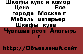 Шкафы купе и камод › Цена ­ 10 000 - Все города, Москва г. Мебель, интерьер » Шкафы, купе   . Чувашия респ.,Алатырь г.